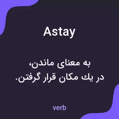 معنی astay به فارسی معنی astay به فارسی