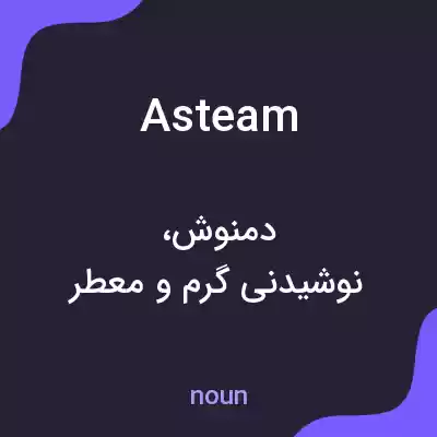 معنی asteam به فارسی معنی asteam به فارسی