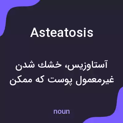معنی asteatosis به فارسی معنی asteatosis به فارسی