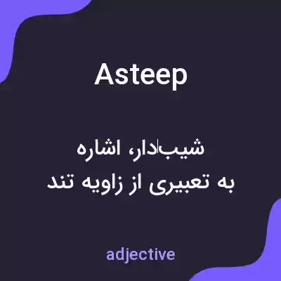 معنی asteep به فارسی معنی asteep به فارسی
