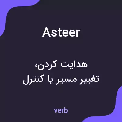 معنی asteer به فارسی معنی asteer به فارسی