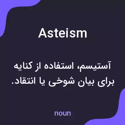 معنی asteism به فارسی معنی asteism به فارسی