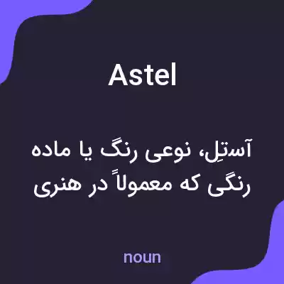 معنی astel به فارسی معنی astel به فارسی