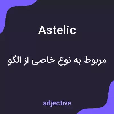 معنی astelic به فارسی معنی astelic به فارسی