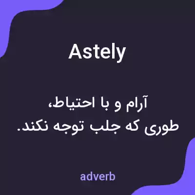معنی astely به فارسی معنی astely به فارسی