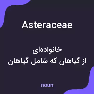 معنی asteraceae به فارسی معنی asteraceae به فارسی