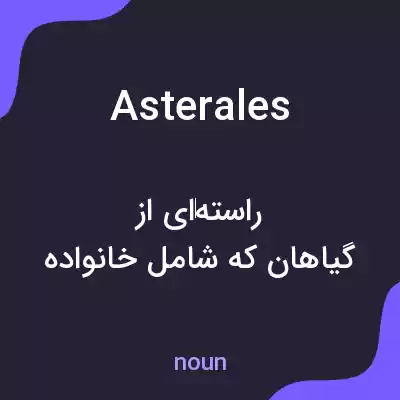 معنی asterales به فارسی معنی asterales به فارسی
