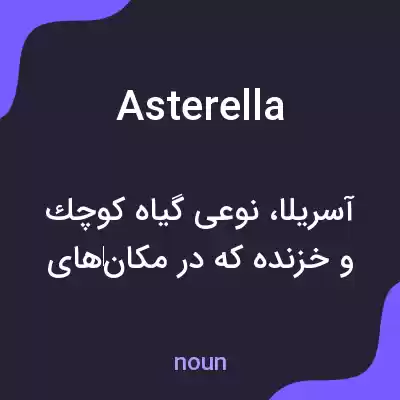معنی asterella به فارسی معنی asterella به فارسی
