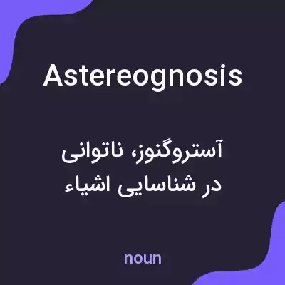 معنی astereognosis به فارسی معنی astereognosis به فارسی