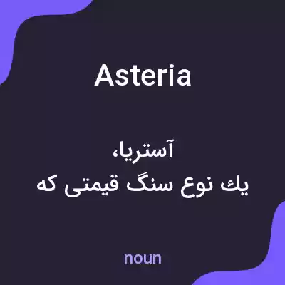 معنی asteria به فارسی معنی asteria به فارسی