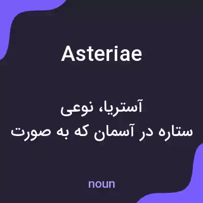 معنی asteriae به فارسی معنی asteriae به فارسی