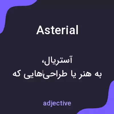 معنی asterial به فارسی معنی asterial به فارسی