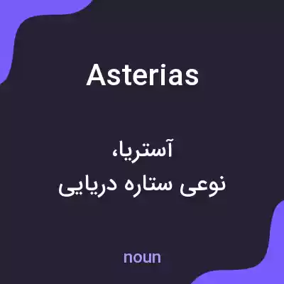 معنی asterias به فارسی معنی asterias به فارسی