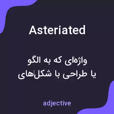 معنی asteriated به فارسی معنی asteriated به فارسی