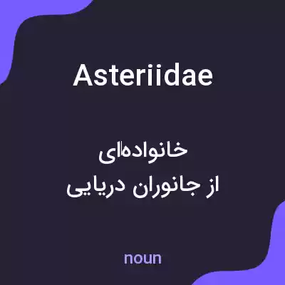 معنی asteriidae به فارسی معنی asteriidae به فارسی