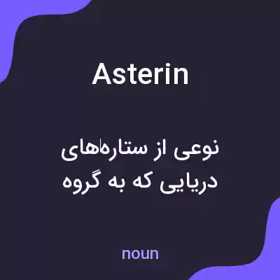 معنی asterin به فارسی معنی asterin به فارسی