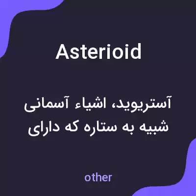 معنی asterioid به فارسی معنی asterioid به فارسی
