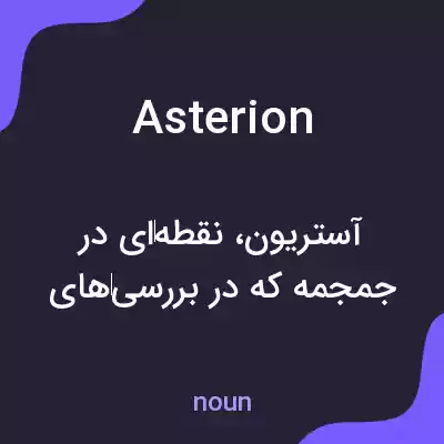 معنی asterion به فارسی معنی asterion به فارسی