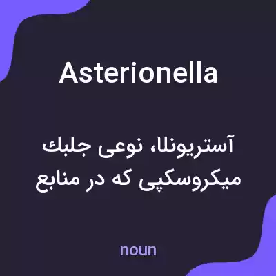 معنی asterionella به فارسی معنی asterionella به فارسی