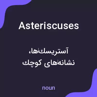معنی asteriscuses به فارسی معنی asteriscuses به فارسی