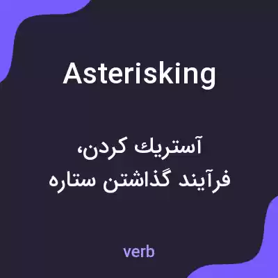 معنی asterisking به فارسی معنی asterisking به فارسی