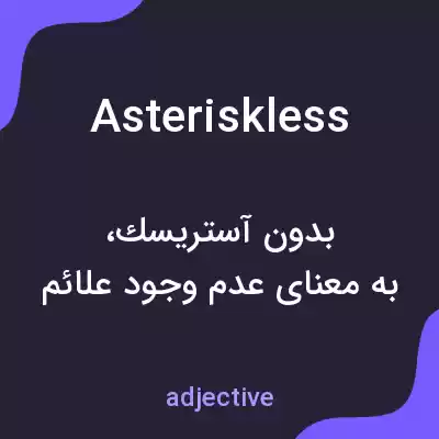 معنی asteriskless به فارسی معنی asteriskless به فارسی
