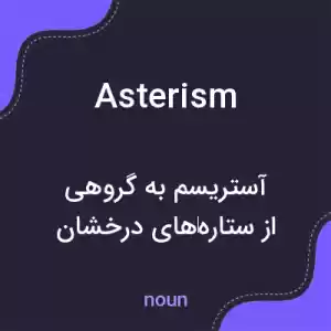 معنی asterism به فارسی معنی asterism به فارسی