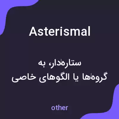 معنی asterismal به فارسی معنی asterismal به فارسی