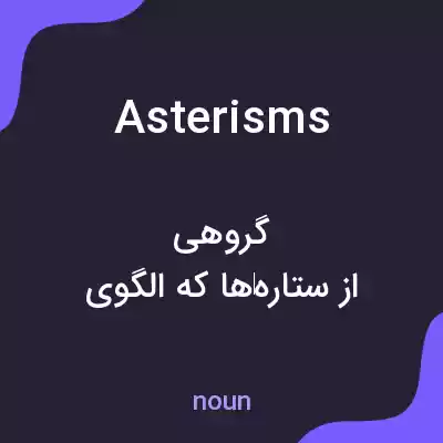 معنی asterisms به فارسی معنی asterisms به فارسی