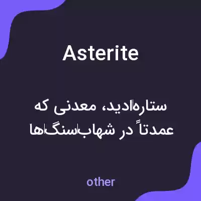 معنی asterite به فارسی معنی asterite به فارسی