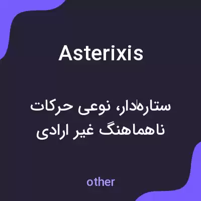 معنی asterixis به فارسی معنی asterixis به فارسی