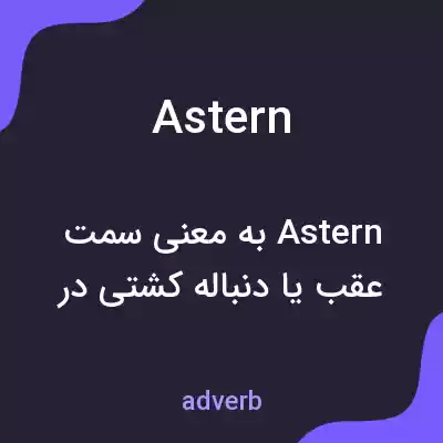 معنی astern به فارسی معنی astern به فارسی
