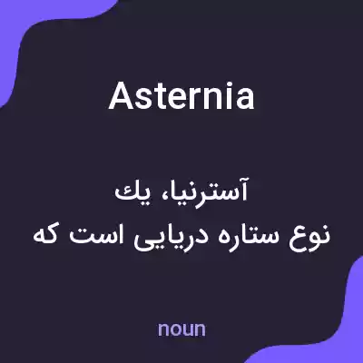 معنی asternia به فارسی معنی asternia به فارسی