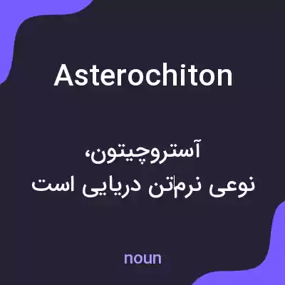 معنی asterochiton به فارسی معنی asterochiton به فارسی