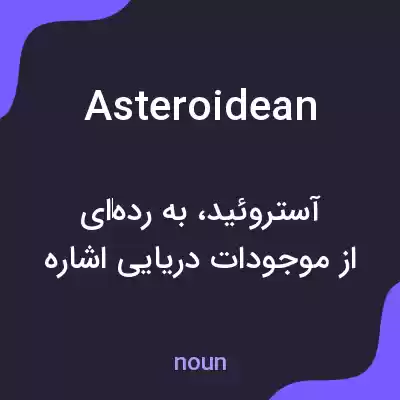 معنی asteroidean به فارسی معنی asteroidean به فارسی