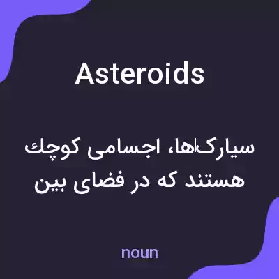 معنی asteroids به فارسی معنی asteroids به فارسی