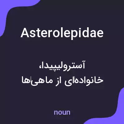 معنی asterolepidae به فارسی معنی asterolepidae به فارسی
