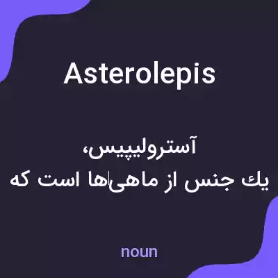 معنی asterolepis به فارسی معنی asterolepis به فارسی