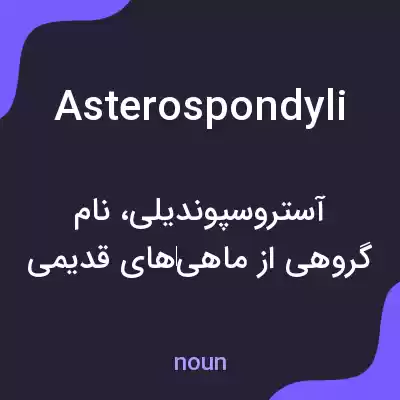 معنی asterospondyli به فارسی معنی asterospondyli به فارسی