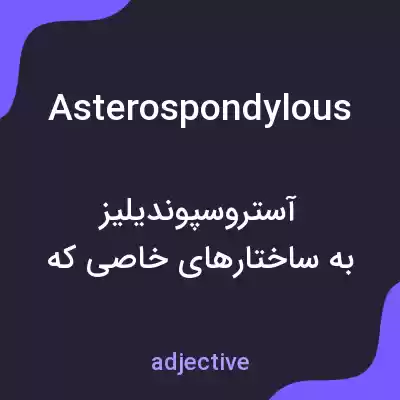 معنی asterospondylous به فارسی معنی asterospondylous به فارسی