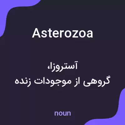 معنی asterozoa به فارسی معنی asterozoa به فارسی