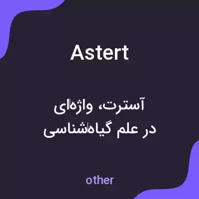 معنی astert به فارسی معنی astert به فارسی