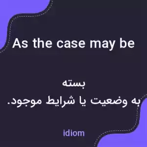 معنی as the case may be به فارسی معنی as the case may be به فارسی