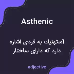 معنی asthenic به فارسی معنی asthenic به فارسی