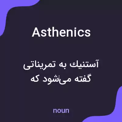 معنی asthenics به فارسی معنی asthenics به فارسی
