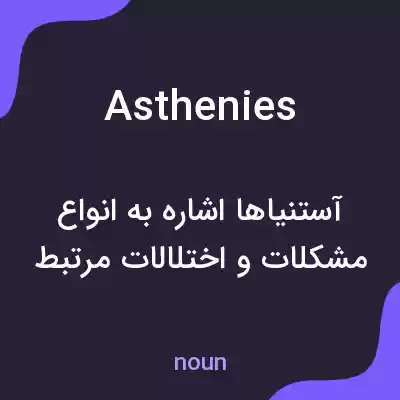 معنی asthenies به فارسی معنی asthenies به فارسی