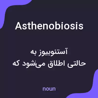 معنی asthenobiosis به فارسی معنی asthenobiosis به فارسی