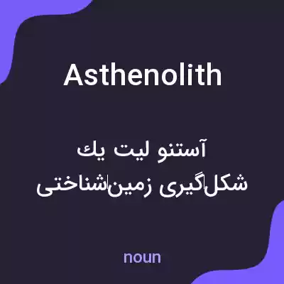 معنی asthenolith به فارسی معنی asthenolith به فارسی