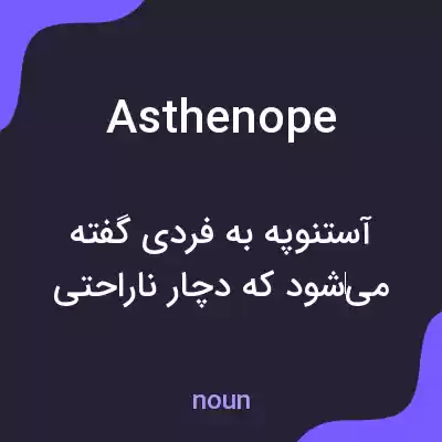 معنی asthenope به فارسی معنی asthenope به فارسی