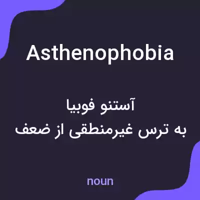 معنی asthenophobia به فارسی معنی asthenophobia به فارسی